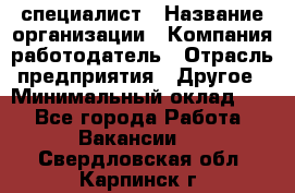 HR-специалист › Название организации ­ Компания-работодатель › Отрасль предприятия ­ Другое › Минимальный оклад ­ 1 - Все города Работа » Вакансии   . Свердловская обл.,Карпинск г.